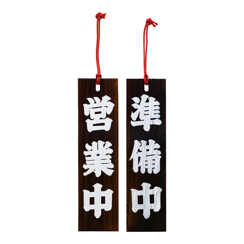 ネズコ 営業中/準備中 1袋(ご注文単位1袋)【直送品】
