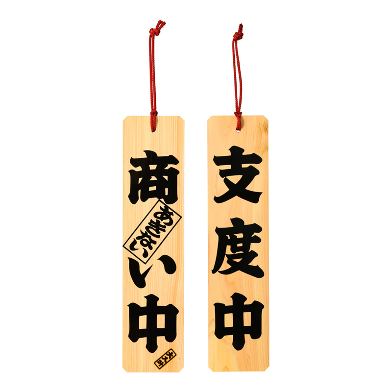 ひのき 商い中/支度中 1袋(ご注文単位1袋)【直送品】