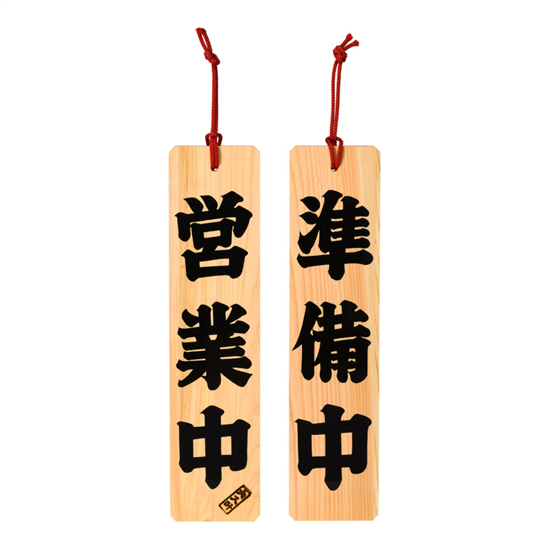ひのき 営業中/準備中 1袋(ご注文単位1袋)【直送品】