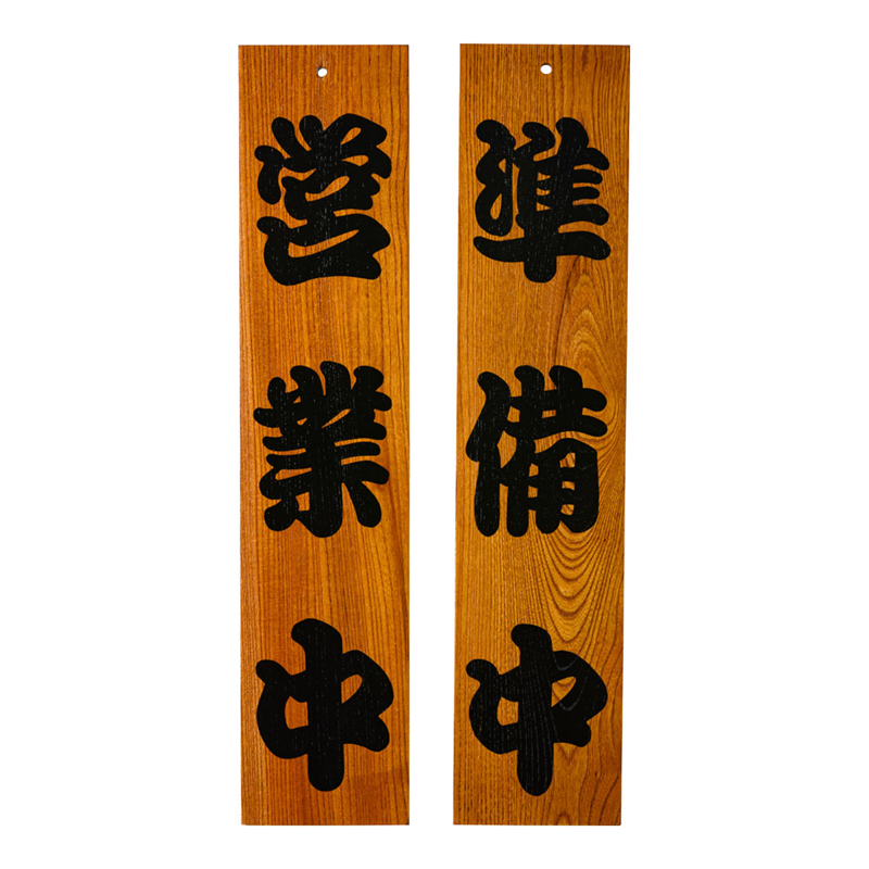 ケヤキ 営業中/準備中 1袋(ご注文単位1袋)【直送品】