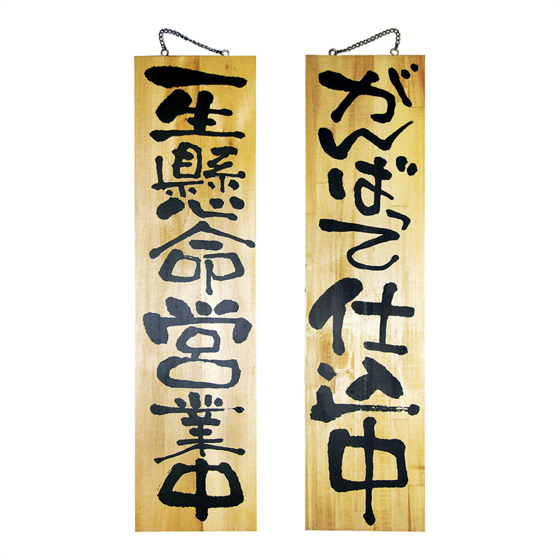 木製サイン 特大サイズ №2613 営業中/仕込中 1箱(ご注文単位1箱)【直送品】