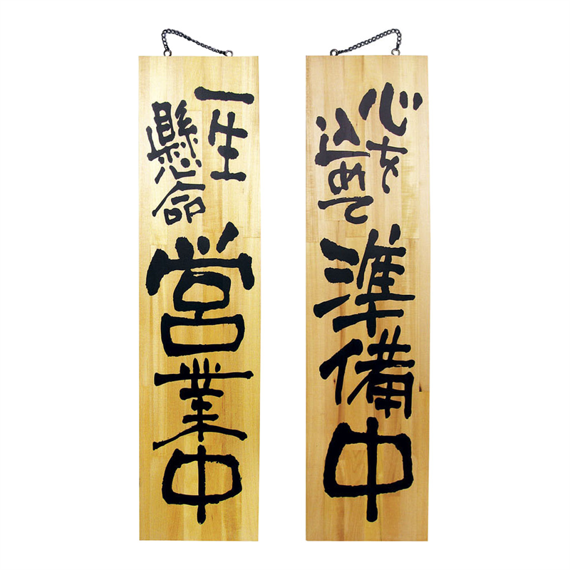 木製サイン 特大サイズ №3948 営業中/準備中 1箱(ご注文単位1箱)【直送品】