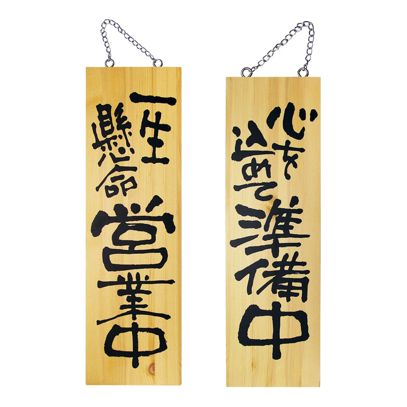 木製サイン 大サイズ №2568 営業中/準備中 1個(ご注文単位1個)【直送品】