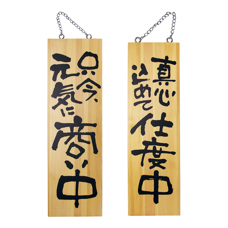 木製サイン 大サイズ №2569 商い中/支度中 1個(ご注文単位1個)【直送品】