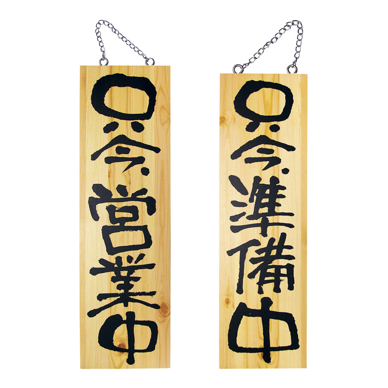 木製サイン 大サイズ №2570 営業中/準備中 1個(ご注文単位1個)【直送品】
