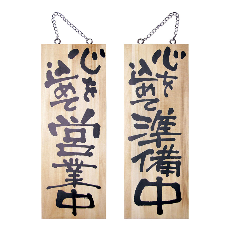 木製サイン 中サイズ №2566 営業中/準備中 1袋(ご注文単位1袋)【直送品】