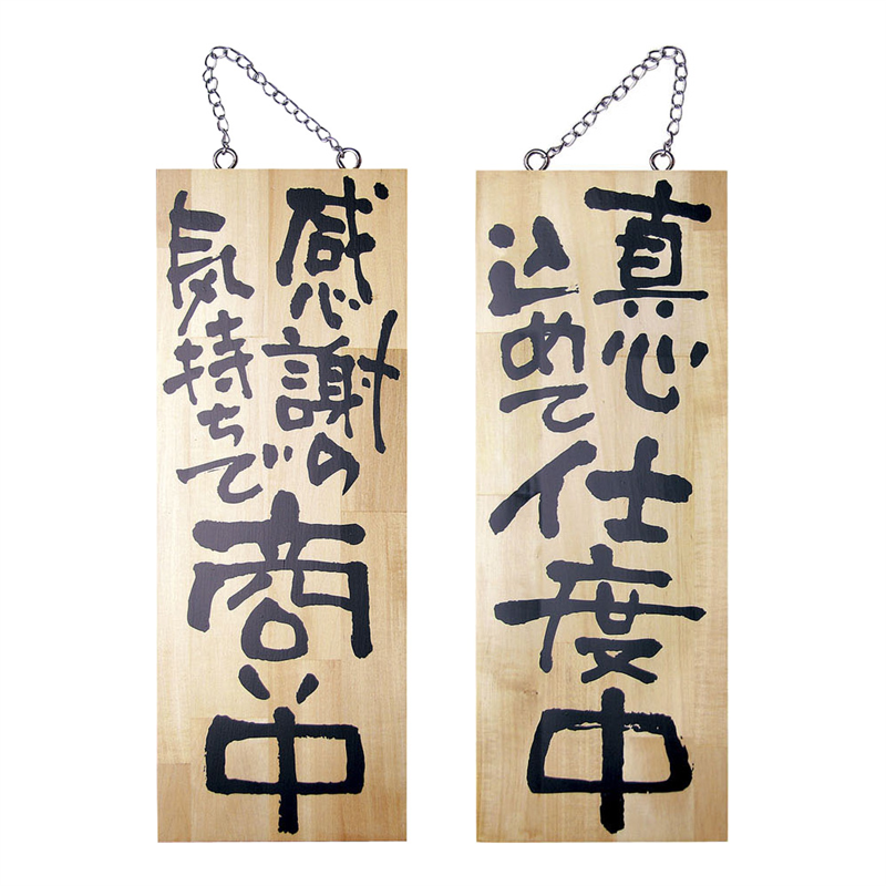 木製サイン 中サイズ №2567 商い中/支度中 1袋(ご注文単位1袋)【直送品】