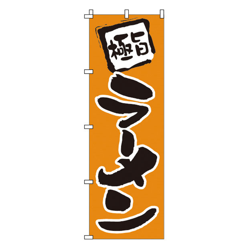 のぼり 1-201 ラーメン 1袋(ご注文単位1袋)【直送品】