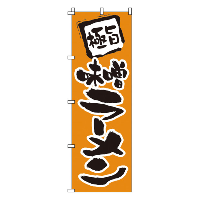 のぼり 1-202 味噌ラーメン 1袋(ご注文単位1袋)【直送品】