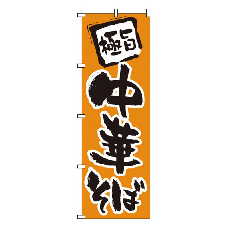 のぼり 1-203 中華そば 1袋(ご注文単位1袋)【直送品】