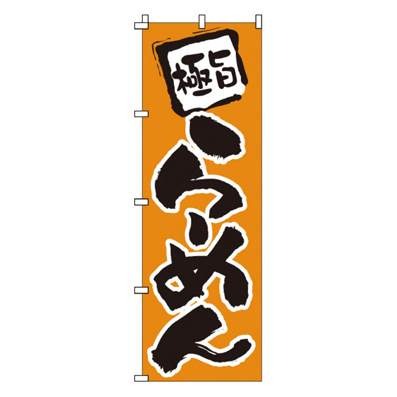 のぼり 1-204 らーめん 1袋(ご注文単位1袋)【直送品】
