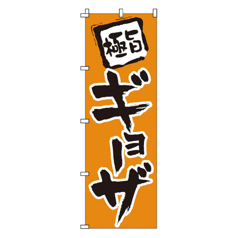 のぼり 1-205 ギョーザ 1袋(ご注文単位1袋)【直送品】