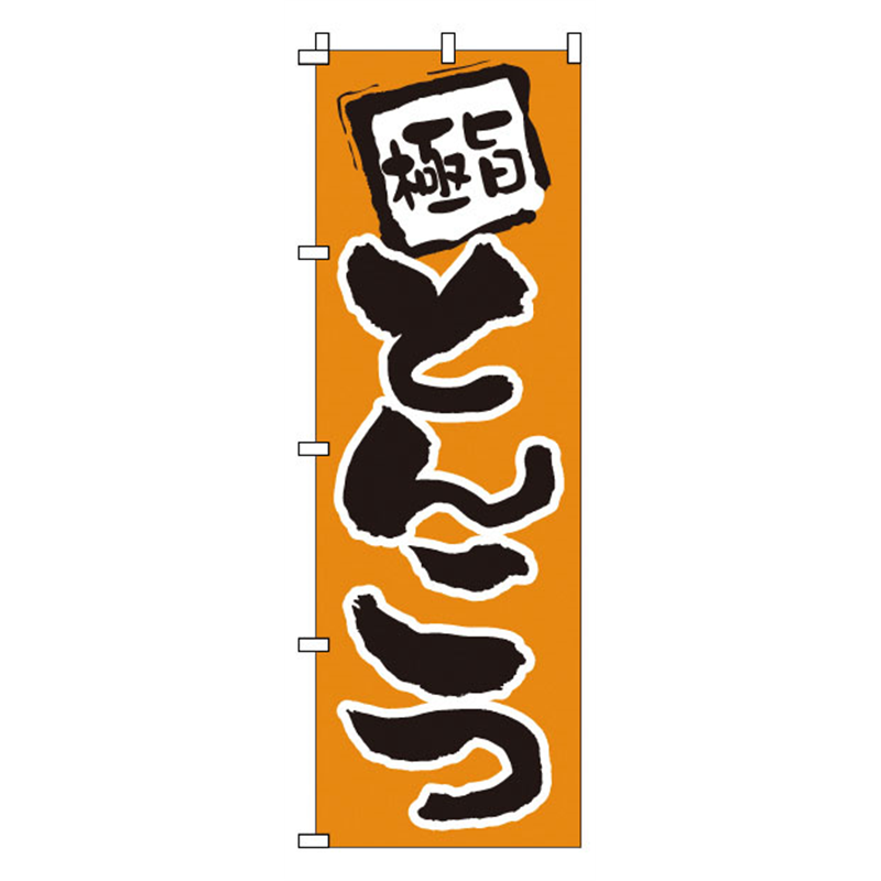 のぼり 1-206 とんこつ 1袋(ご注文単位1袋)【直送品】