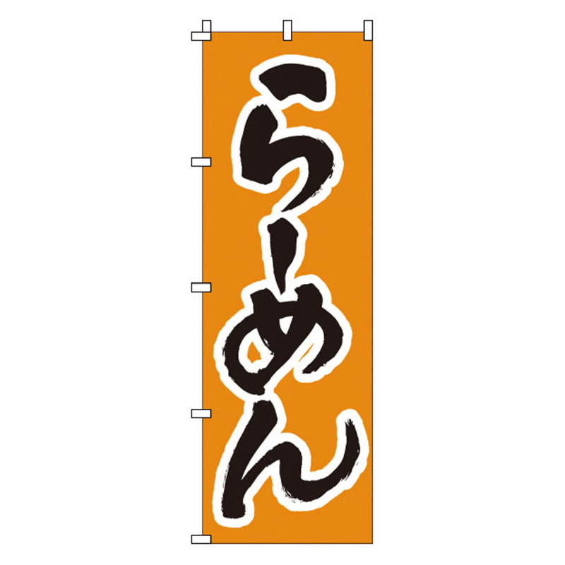 のぼり 1-208 らーめん 1袋(ご注文単位1袋)【直送品】