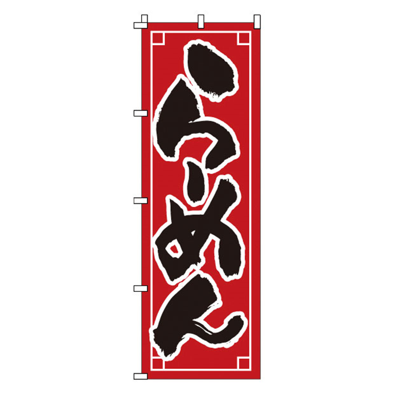 のぼり 1-210 らーめん 1袋(ご注文単位1袋)【直送品】