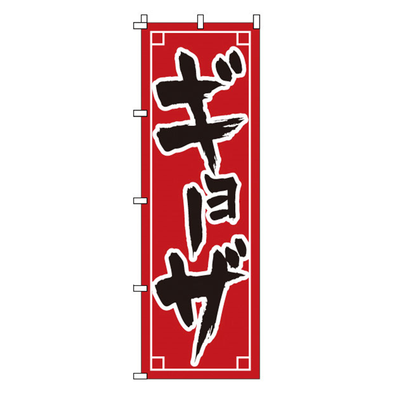 のぼり 1-211 ギョーザ 1袋(ご注文単位1袋)【直送品】