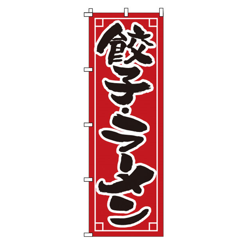 のぼり 1-213 餃子・ラーメン 1袋(ご注文単位1袋)【直送品】