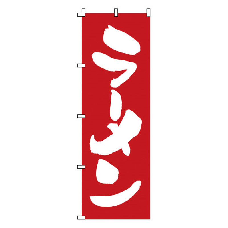 のぼり 1-214 ラーメン 1袋(ご注文単位1袋)【直送品】