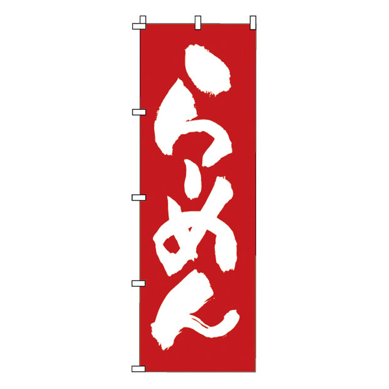 のぼり 1-215 らーめん 1袋(ご注文単位1袋)【直送品】