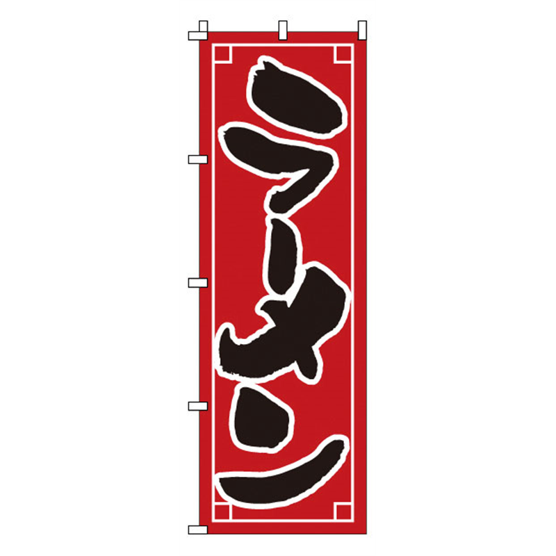 のぼり 1-209 ラーメン 1袋(ご注文単位1袋)【直送品】