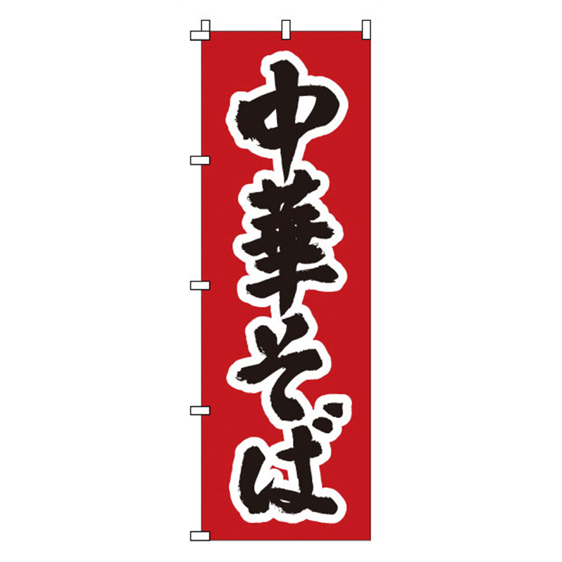 のぼり 1-217 中華そば 1袋(ご注文単位1袋)【直送品】