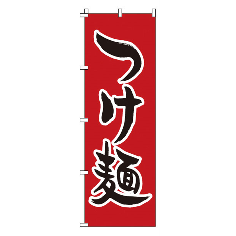のぼり 1-218 つけ麺 1袋(ご注文単位1袋)【直送品】