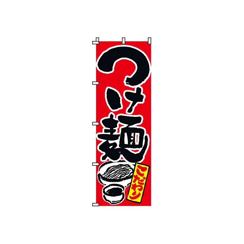 のぼり 2-01-036 つけ麺 1袋(ご注文単位1袋)【直送品】