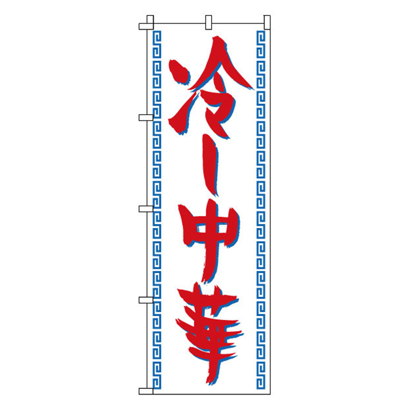 のぼり 1-220 冷し中華 1袋(ご注文単位1袋)【直送品】