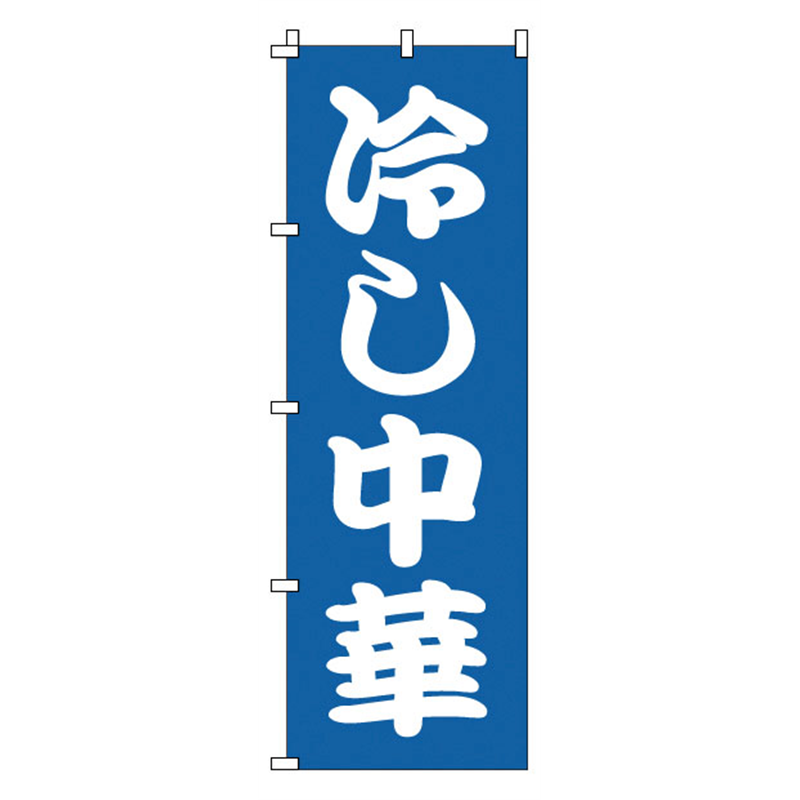 のぼり 1-222 冷し中華 1袋(ご注文単位1袋)【直送品】