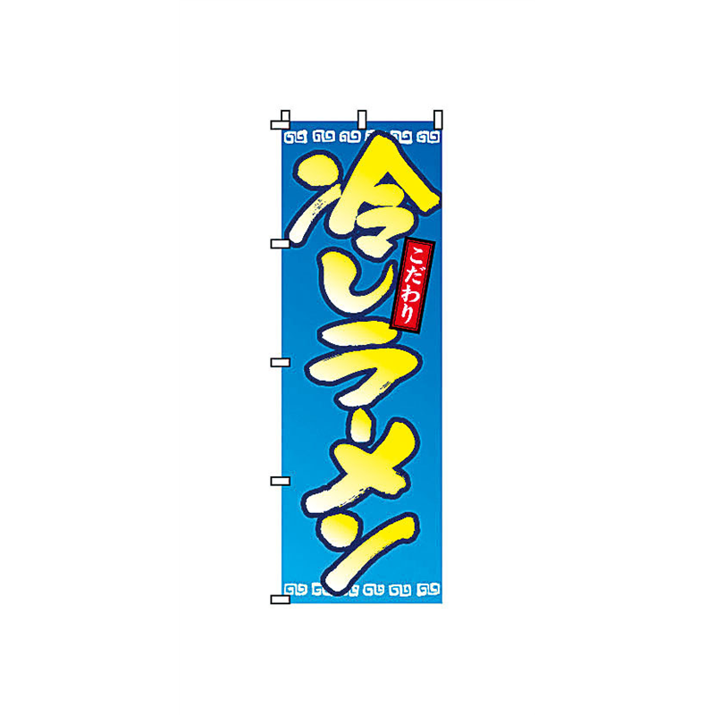 のぼり 2-01-052 冷やしラーメン 1袋(ご注文単位1袋)【直送品】