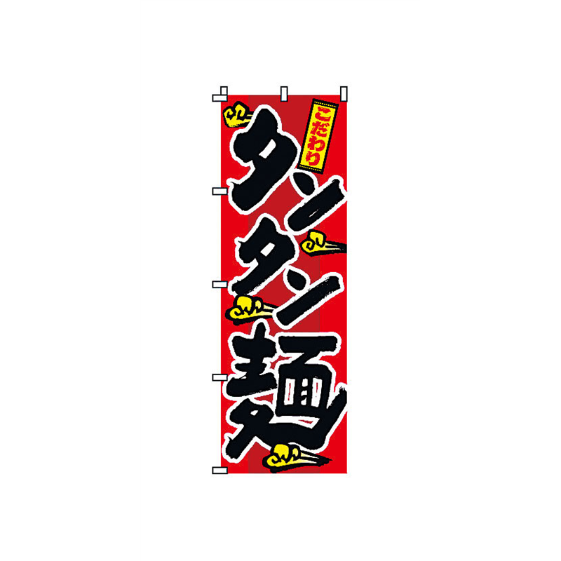 のぼり 2-01-025 タンタン麺 1袋(ご注文単位1袋)【直送品】