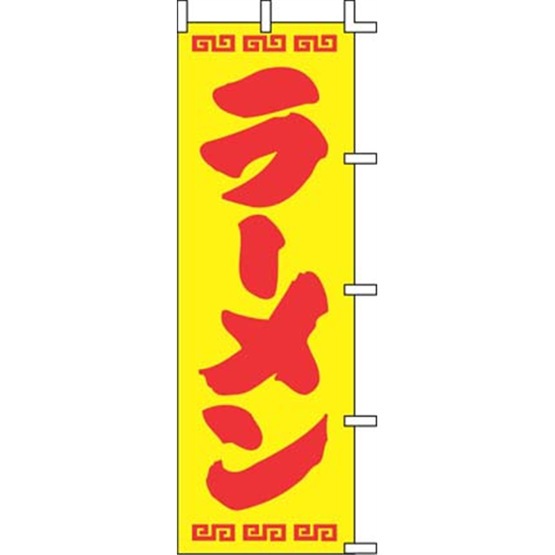 のぼり J98-207 ラーメン 1袋(ご注文単位1袋)【直送品】
