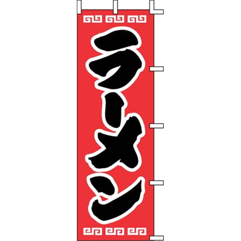 のぼり J98-208 ラーメン 1袋(ご注文単位1袋)【直送品】