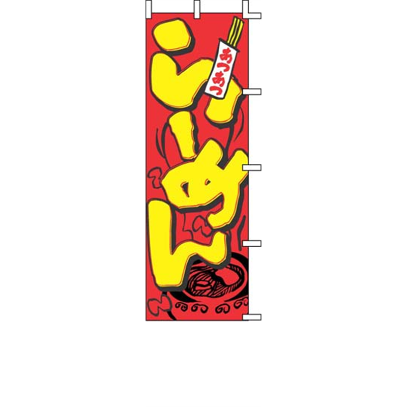 のぼり J05-0001 らーめん 1袋(ご注文単位1袋)【直送品】