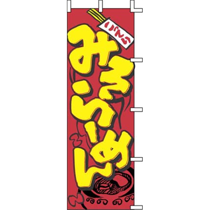 のぼり J05-0002 みそらーめん 1袋(ご注文単位1袋)【直送品】