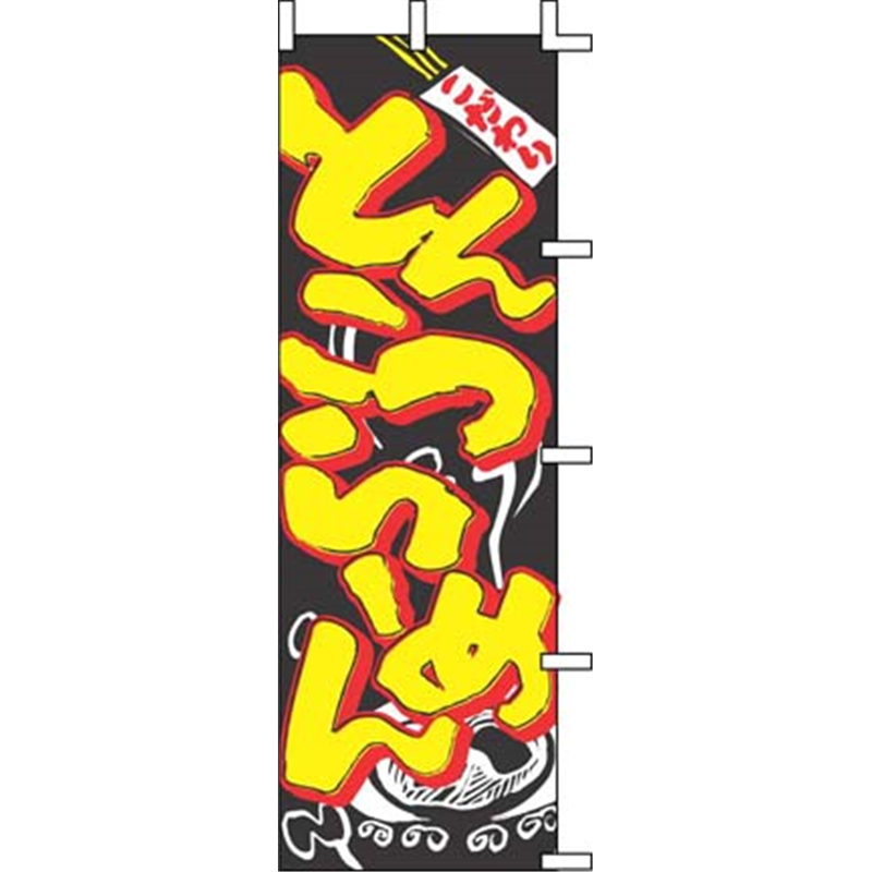 のぼり J05-0003 とんこつらーめん 1袋(ご注文単位1袋)【直送品】