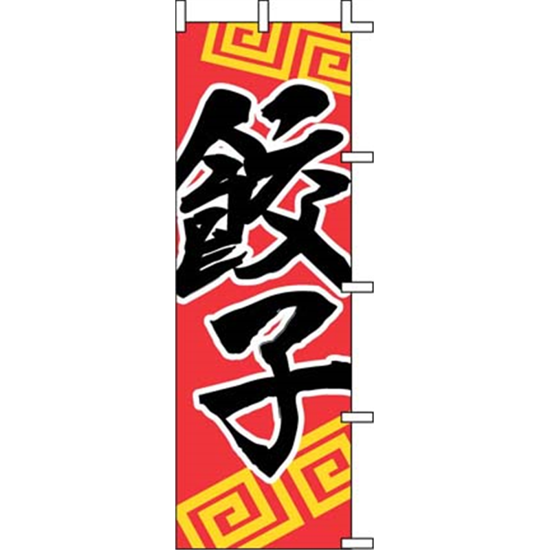のぼり J05-0006 餃子 1袋(ご注文単位1袋)【直送品】