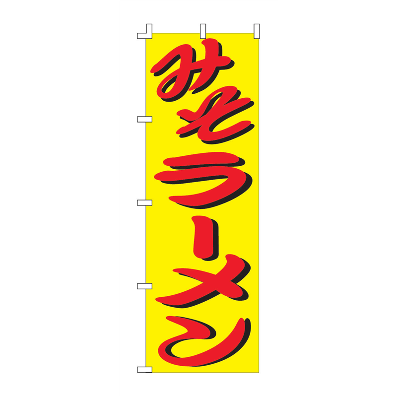 のぼり F-110 みそラーメン 1袋(ご注文単位1袋)【直送品】