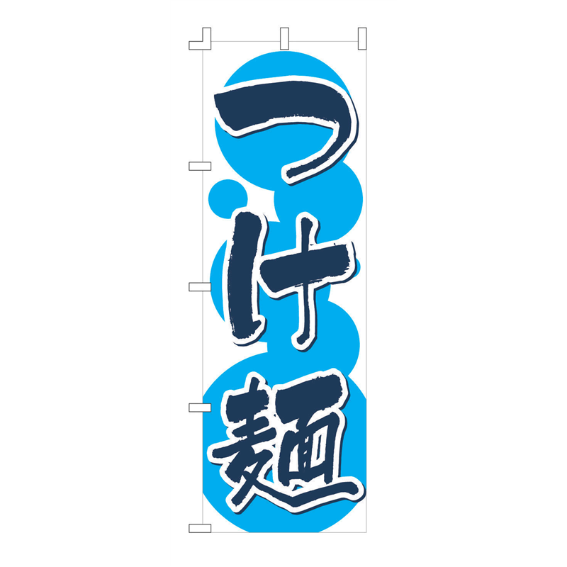 のぼり F-133 つけ麺 1袋(ご注文単位1袋)【直送品】