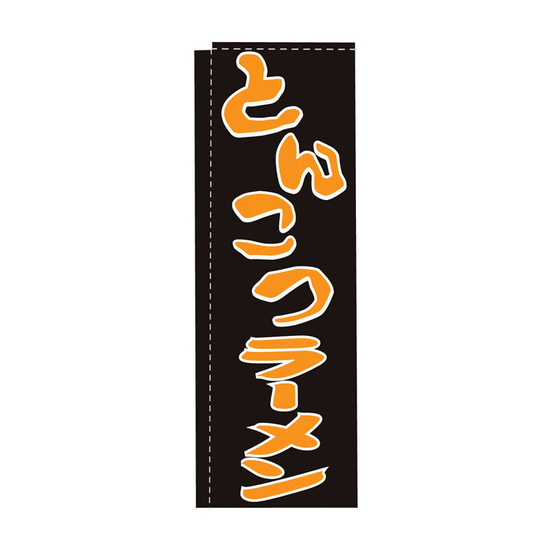 のぼり TR-102 とんこつラーメン 1袋(ご注文単位1袋)【直送品】