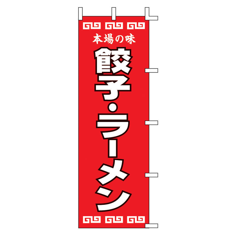 のぼり 餃子・ラーメン K12-34 1袋(ご注文単位1袋)【直送品】