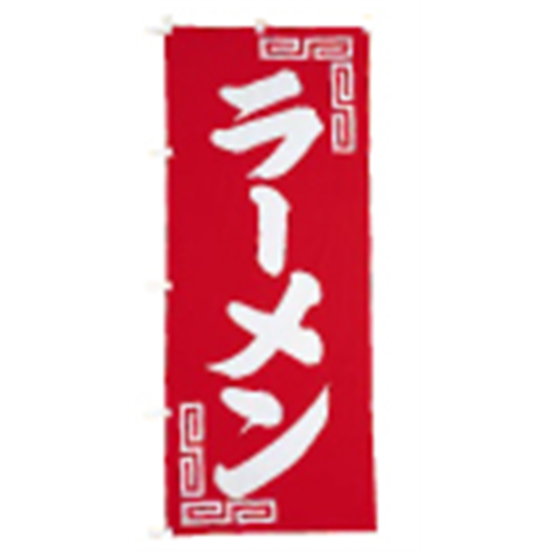 のぼり UF-245 ラーメン 1袋(ご注文単位1袋)【直送品】