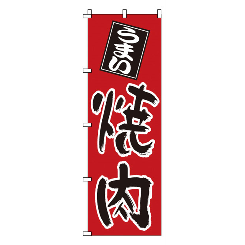のぼり 1-401 焼肉 1袋(ご注文単位1袋)【直送品】