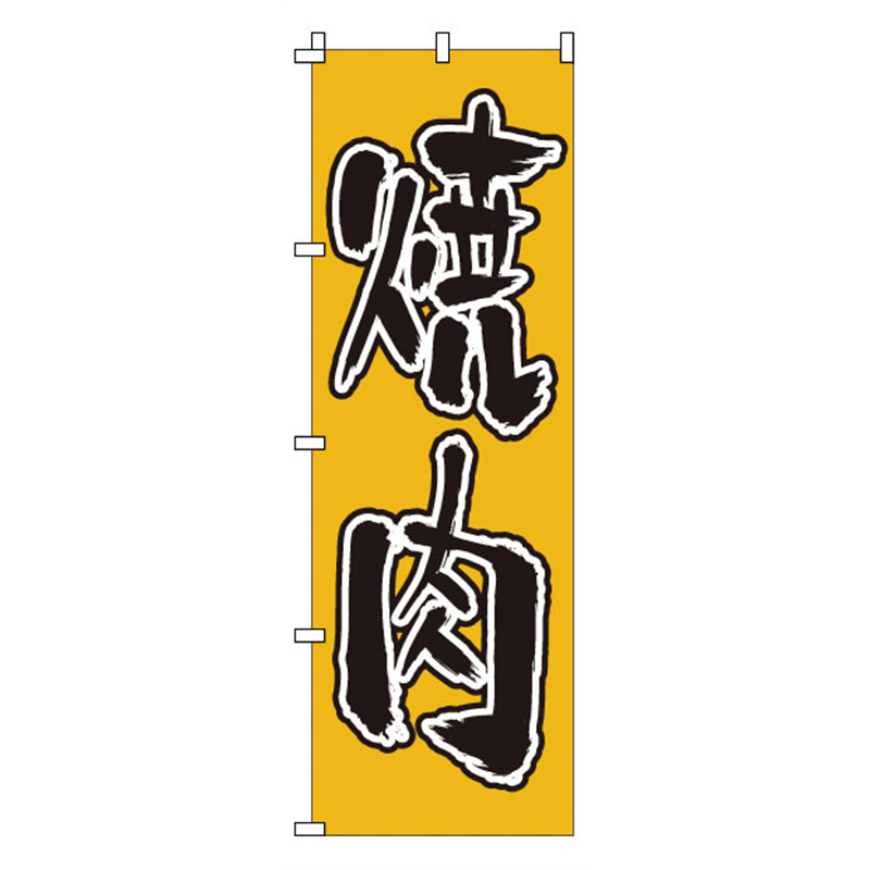 のぼり 1-402 焼肉 1袋(ご注文単位1袋)【直送品】