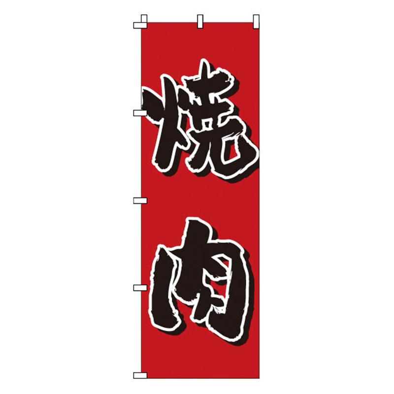 のぼり 1-403 焼肉 1袋(ご注文単位1袋)【直送品】
