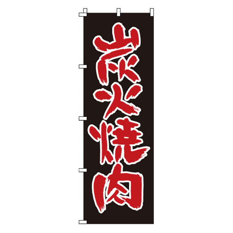 のぼり 1-404 炭火焼肉 1袋(ご注文単位1袋)【直送品】