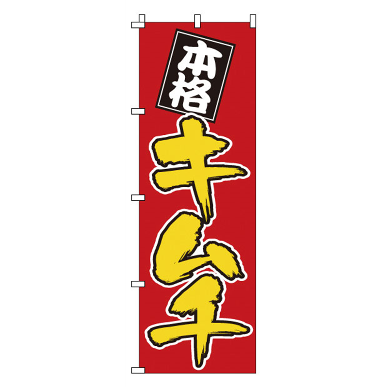 のぼり 1-405 キムチ 1袋(ご注文単位1袋)【直送品】