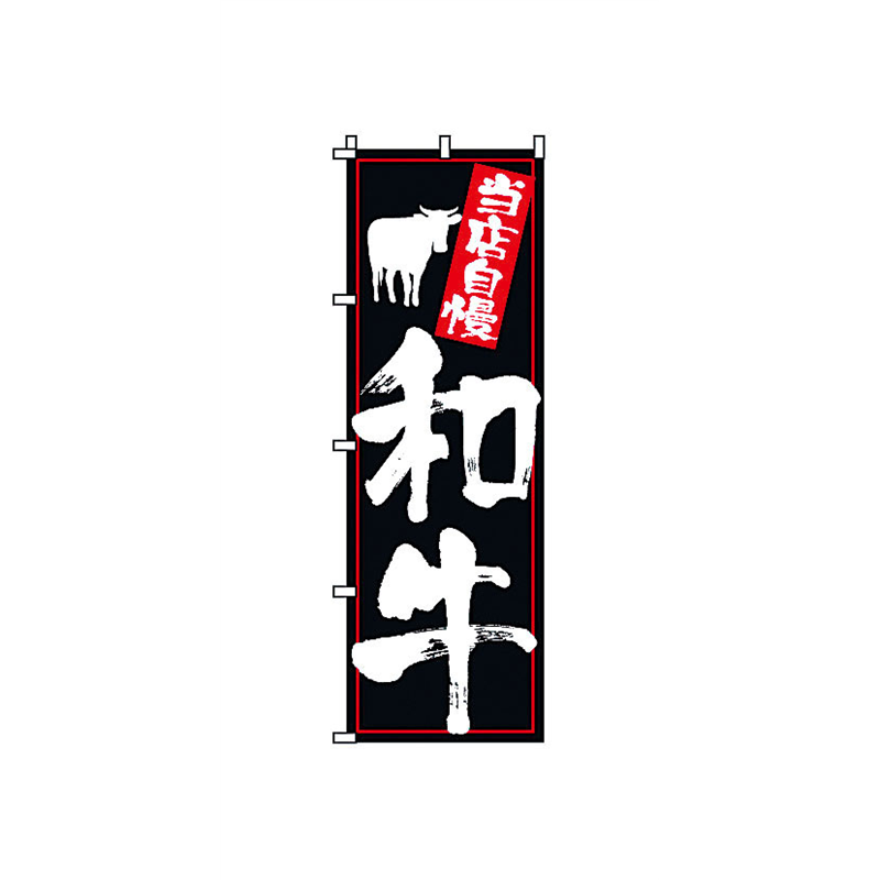 のぼり 2-03-150 和牛 1袋(ご注文単位1袋)【直送品】