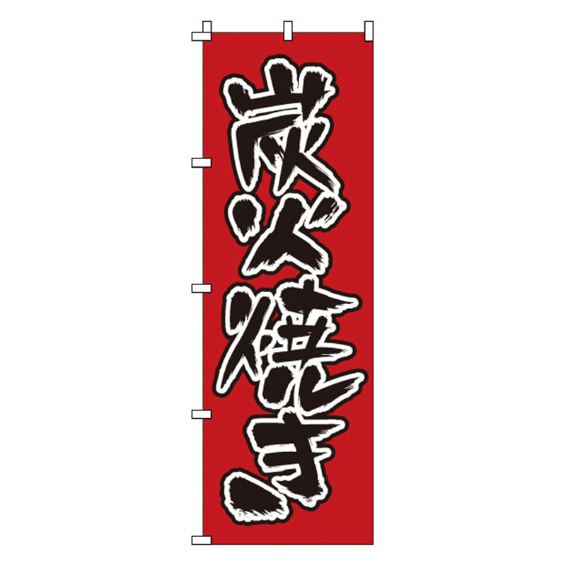 のぼり 1-409 炭火焼き 1袋(ご注文単位1袋)【直送品】