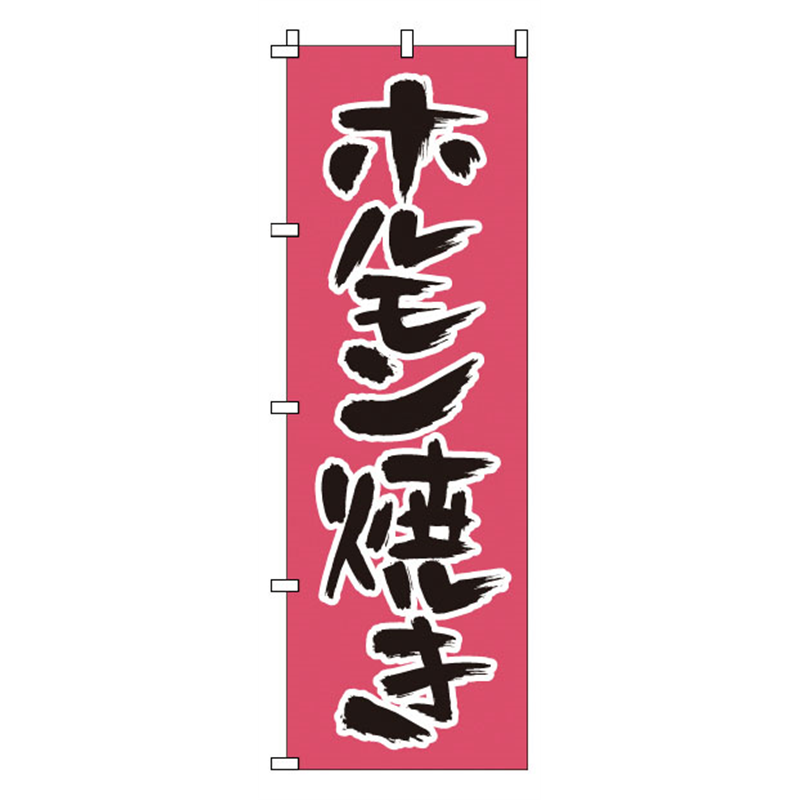 のぼり　1-410　ホルモン焼き  1袋（ご注文単位1袋）【直送品】